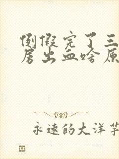 例假完了三天同房出血啥原因