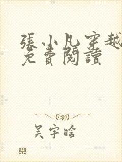 张小凡穿越太监免费阅读