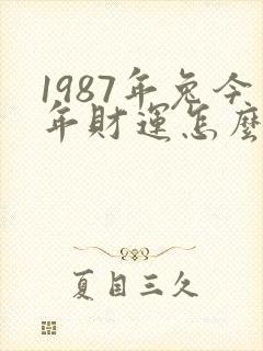 1987年兔今年财运怎么样