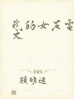 我的女友电影中文封面