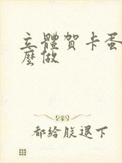 立体贺卡蛋糕怎么做封面