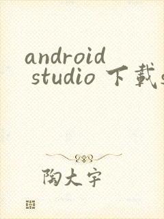 android studio 下载sdk封面