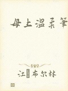 母上温柔笔趣阁