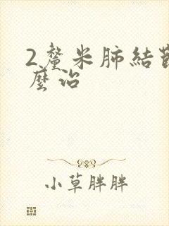 2厘米肺结节怎么治