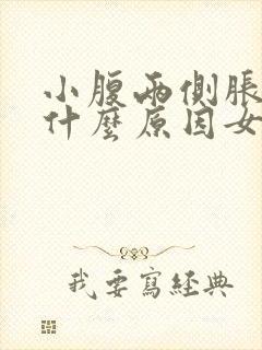 小腹两侧胀痛是什么原因女性