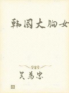 韩国大胸女朋友封面