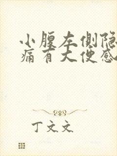 小腹左侧隐隐作痛有大便感