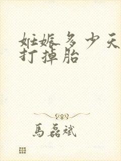 妊娠多少天适合打掉胎