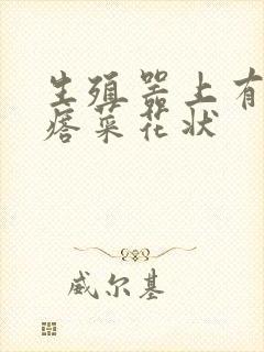 生殖器上有肉疙瘩菜花状