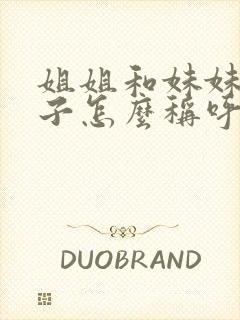 姐姐和妹妹的孩子怎么称呼