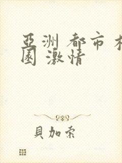 亚洲 都市 校园 激情