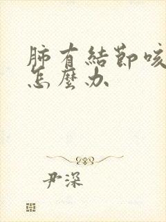 肺有结节咳嗽该怎么办