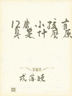 12岁小孩有口臭是什么原因引起的