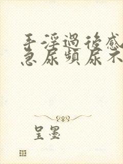 手淫过后感觉尿急尿频尿不净