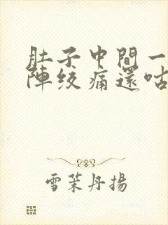 肚子中间一阵一阵绞痛还咕噜咕噜叫