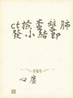 ct检查双肺多发小结节封面