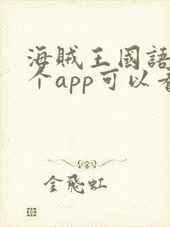 海贼王国语版哪个app可以看