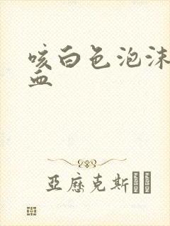 咳白色泡沫痰带血