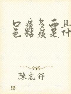 口痰多而且是白色粘痰是什么原因