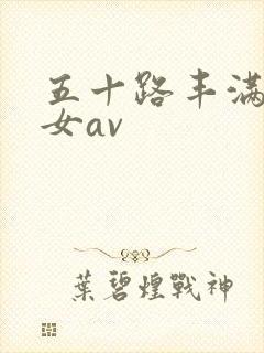 五十路丰满老熟女av