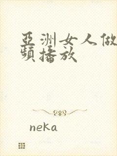 亚洲女人做性视频播放