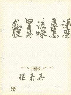 感冒流鼻涕有股腥臭味怎么回事