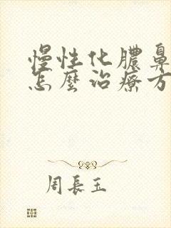 慢性化脓鼻窦炎怎么治疗方法