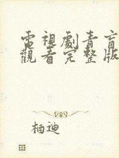 电视剧青盲免费观看完整版高清