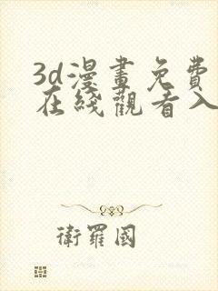 3d漫画免费版在线观看入口封面