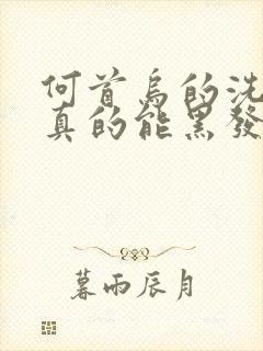 何首乌的洗发水真的能黑发吗