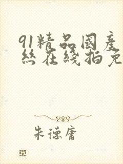 91精品国产白丝在线拍免费观看