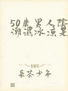 50岁男人阴囊潮湿冰凉是怎么原因封面