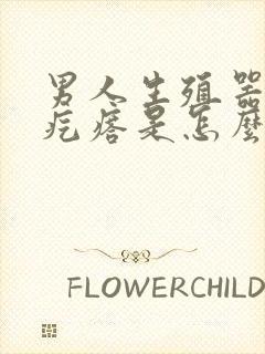 男人生殖器长了疙瘩是怎么回事封面