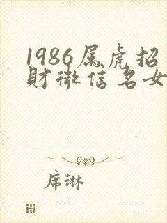 1986属虎招财微信名女