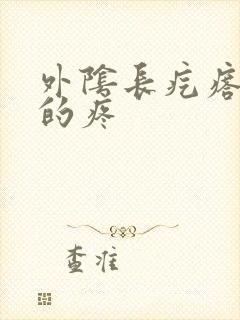 外阴长疙瘩硬硬的疼