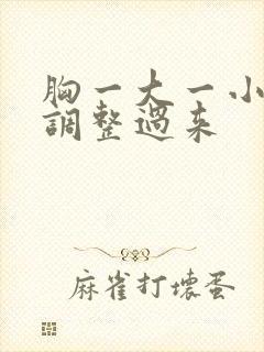 胸一大一小怎么调整过来