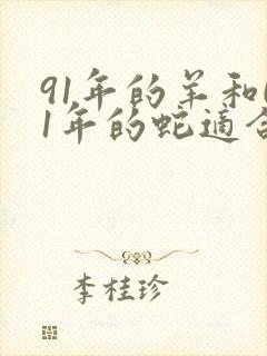 91年的羊和01年的蛇适合婚配吗封面