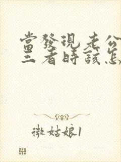 当发现老公有第三者时该怎么做