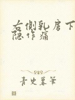 右侧乳房下部隐隐作痛