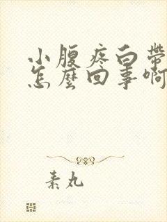 小腹疼白带多是怎么回事啊