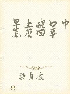 早上醒口中有血怎么回事