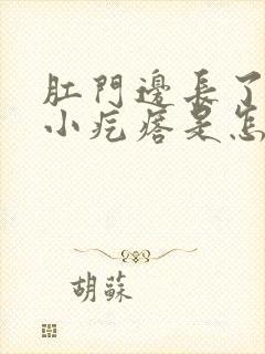 肛门边长了一个小疙瘩是怎么回事