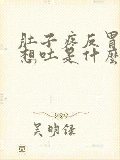 肚子疼反胃恶心想吐是什么原因封面