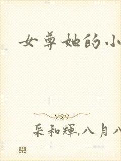 女尊她的小夫郎