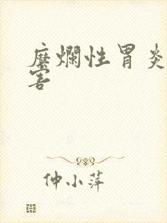 糜烂性胃炎的危害