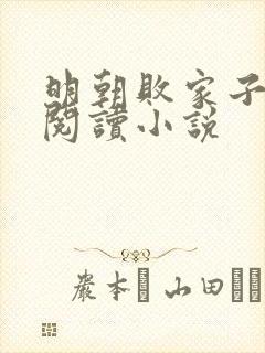 明朝败家子在线阅读小说