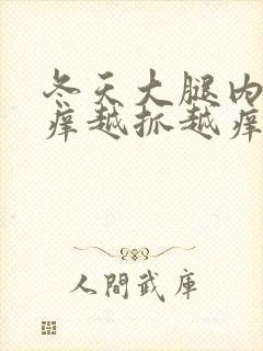 冬天大腿内侧痒痒越抓越痒有小红疙瘩