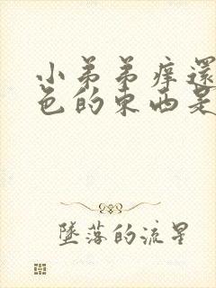 小弟弟痒还有白色的东西是怎么回事