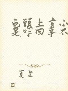 龟头上有小红点是咋回事不痛不痒