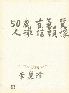 50岁有气质女人微信头像